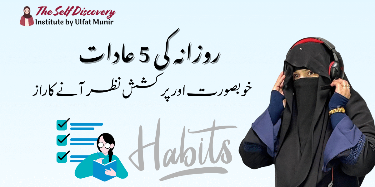 5 Daily Habits Jo Aapko Graceful Banayen – Roohani Khubsurti Ka Safar
