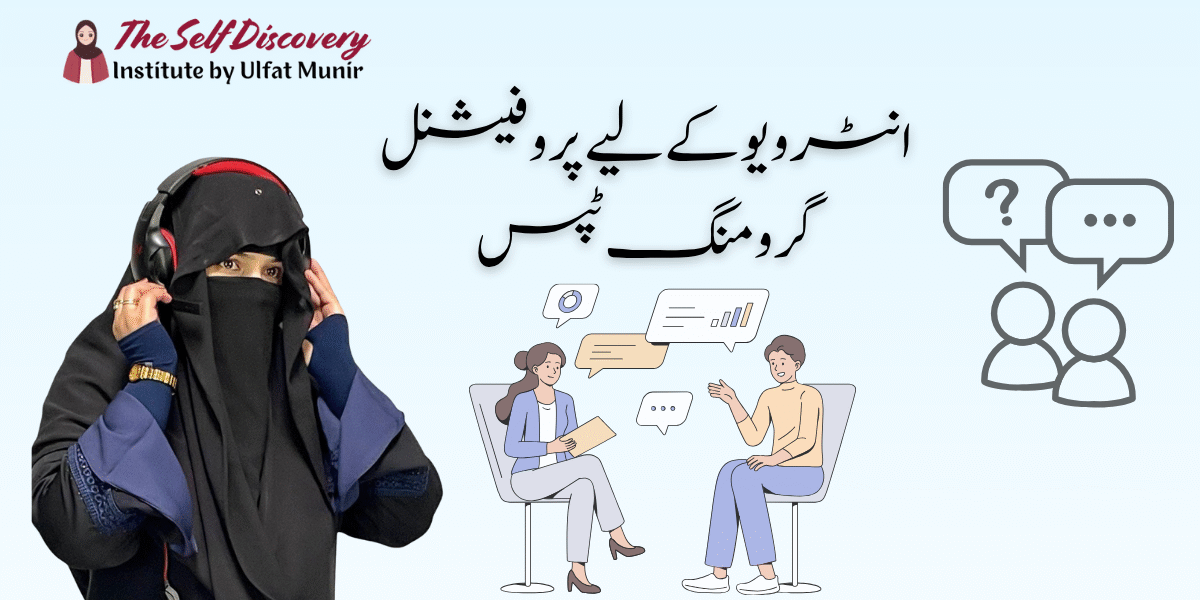 Interview Ke Liye Professional Grooming Tips – Pakistani Girls Ki Practical Tayaari Checklist