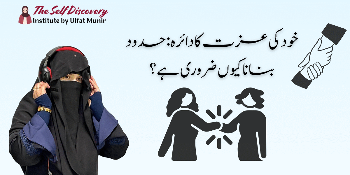 Boundaries Banana Har Aurat ke Liye Kyun Zaroori Hai?
