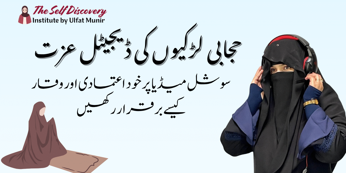 Hijabi Girls ke Liye: Social Media Pe Apni Izzat Kaise Banayein