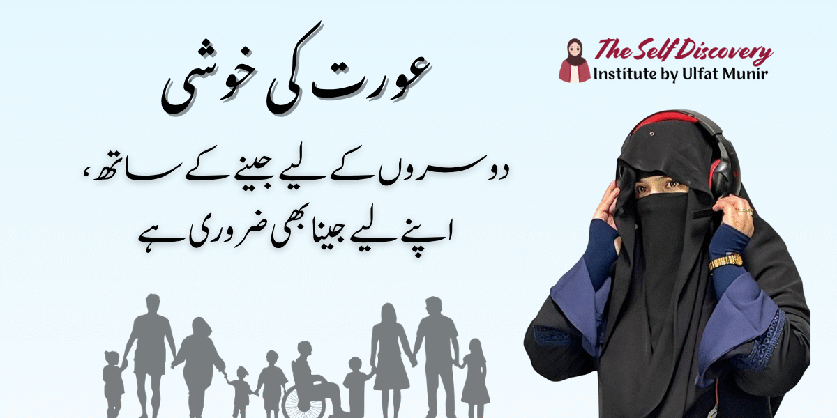 Aurat Ki Khushi: Apne Liye Jeena Seekhiye, Guilt Ke Baghair