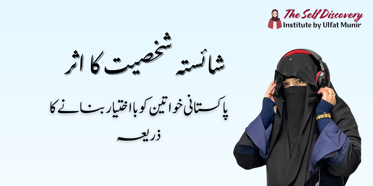 شائستہ شخصیت کا اثر